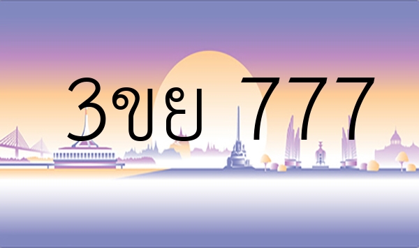 3ขย 777